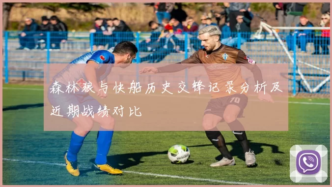 森林狼与快船历史交锋记录分析及近期战绩对比