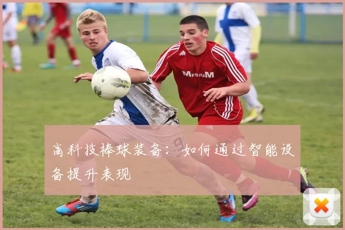 高科技棒球装备：如何通过智能设备提升表现