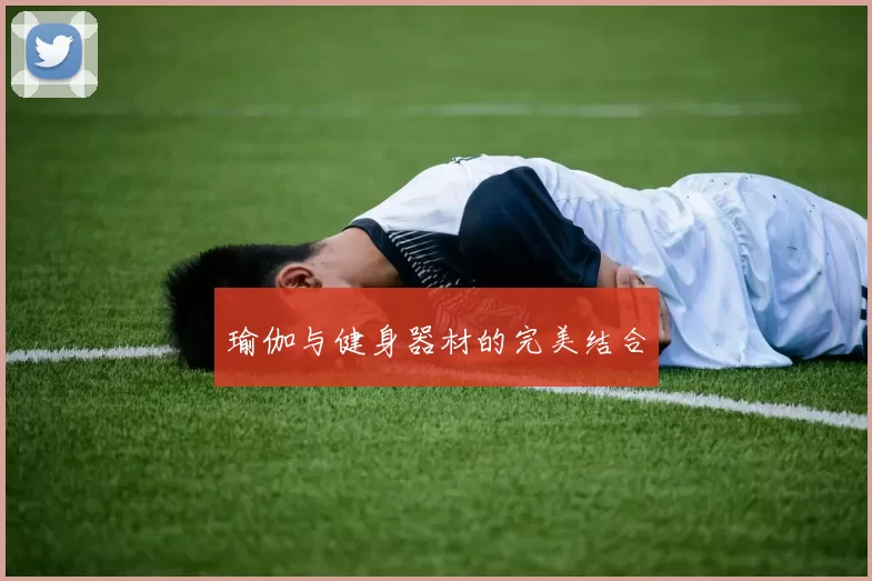 瑜伽与健身器材的完美结合