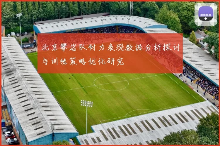 北京攀岩队耐力表现数据分析探讨与训练策略优化研究