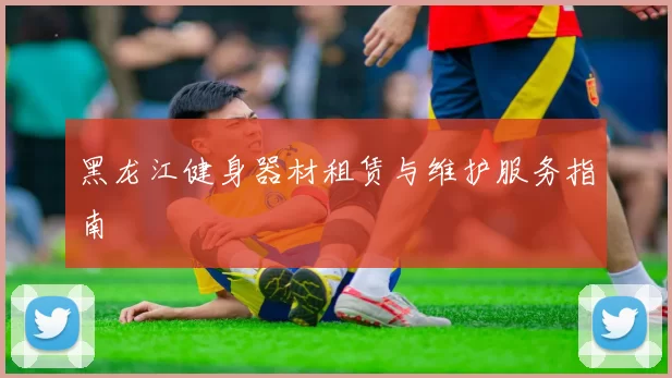 黑龙江健身器材租赁与维护服务指南