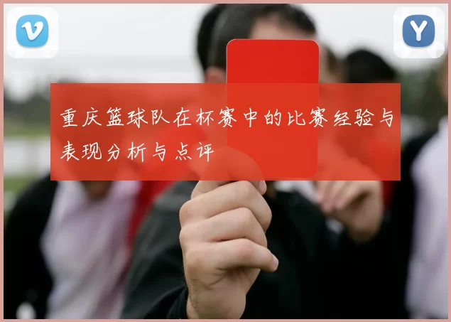 重庆篮球队在杯赛中的比赛经验与表现分析与点评