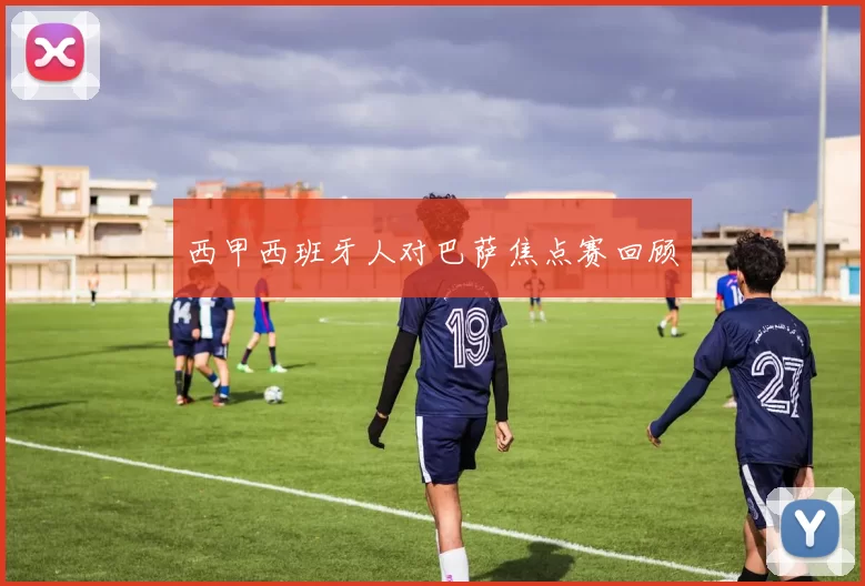 西甲西班牙人对巴萨焦点赛回顾