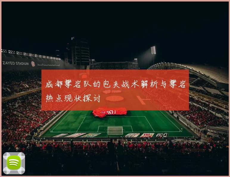 成都攀岩队的包夹战术解析与攀岩热点现状探讨