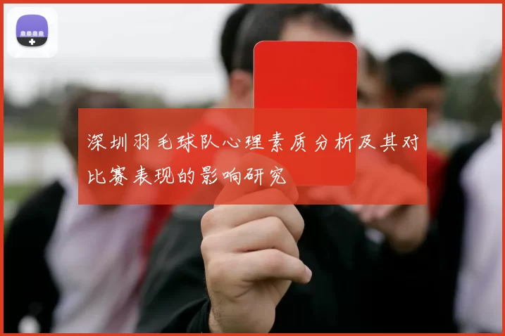 深圳羽毛球队心理素质分析及其对比赛表现的影响研究