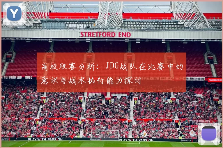 高校联赛分析：JDG战队在比赛中的意识与战术执行能力探讨