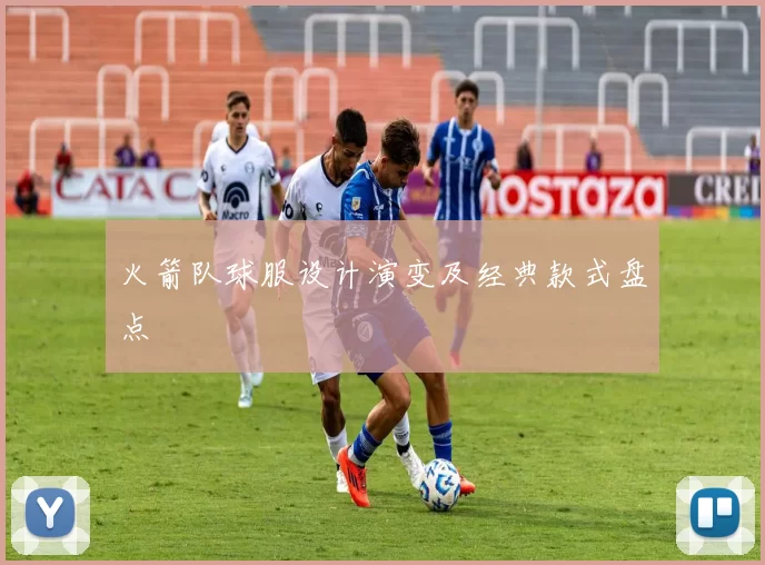 火箭队球服设计演变及经典款式盘点