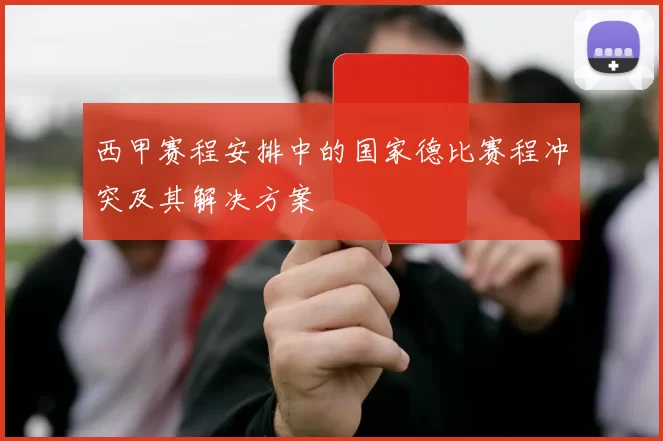 西甲赛程安排中的国家德比赛程冲突及其解决方案