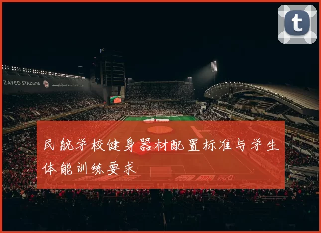 民航学校健身器材配置标准与学生体能训练要求