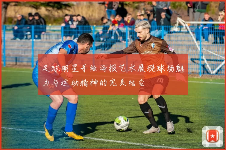 足球明星手绘海报艺术展现球场魅力与运动精神的完美结合