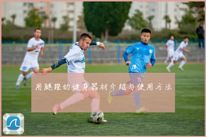 用腿蹬的健身器材介绍与使用方法