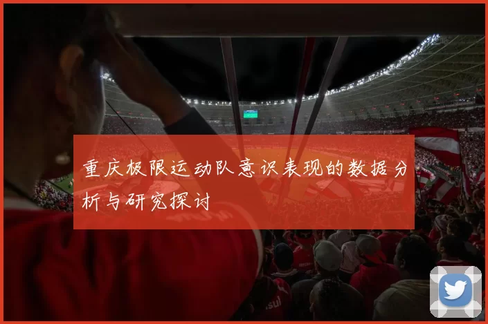重庆极限运动队意识表现的数据分析与研究探讨