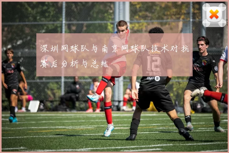 深圳网球队与南京网球队技术对抗赛后分析与总结