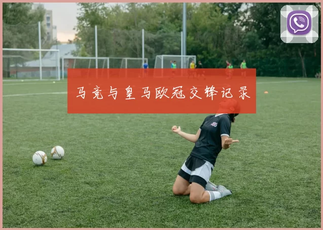 马竞与皇马欧冠交锋记录