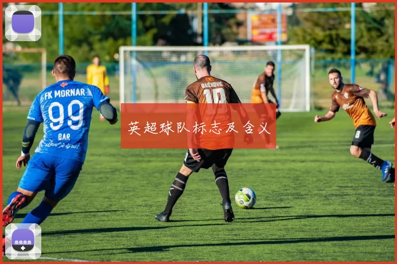 英超球队标志及含义