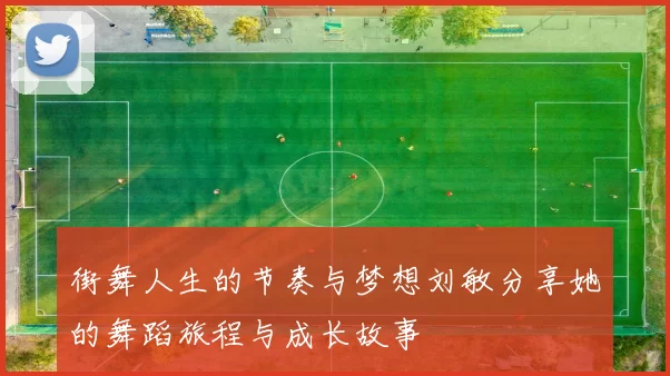 街舞人生的节奏与梦想刘敏分享她的舞蹈旅程与成长故事