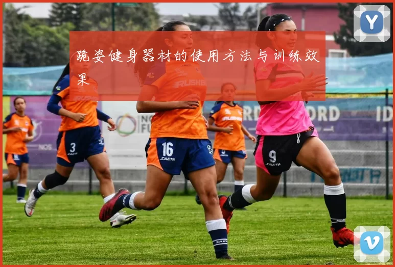 跪姿健身器材的使用方法与训练效果