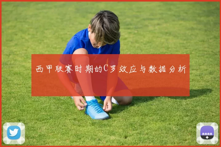 西甲联赛时期的C罗效应与数据分析