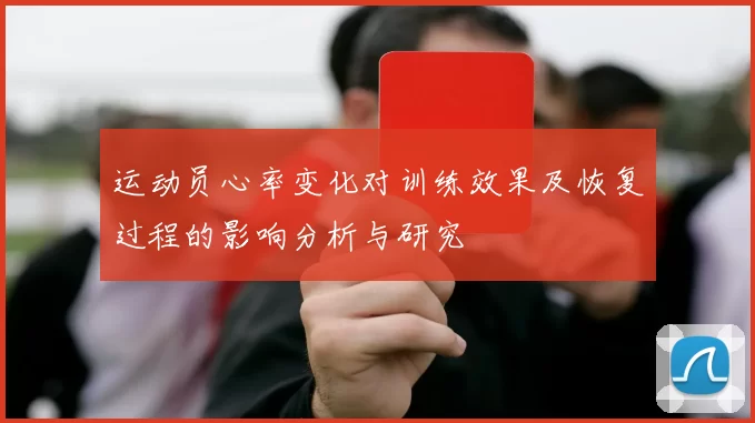 运动员心率变化对训练效果及恢复过程的影响分析与研究