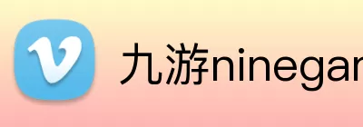九游ninegame官网 Logo